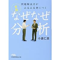 なぜなぜ分析10則 真の論理力を鍛える | 小倉 仁志 |本 | 通販 | Amazon