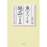 魚でつくる絶品つまみ 人生が楽しくなる86の肴と29の銘酒