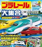 プラレール大集合 2022年版