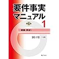 要件事実マニュアル(第6版) 第1巻 総論・民法1