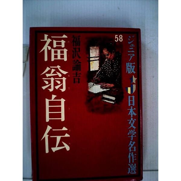 福翁自伝 (ジュニア版日本文学名作選 58) | 福沢 諭吉, 富賀 正俊 |本