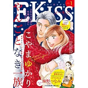 ＥＫｉｓｓ 2018年1月号[2017年11月25日発売] [雑誌]