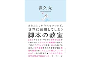 あなたにしか作れないけれど、世界に通用してしまう 脚本の教室