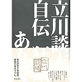 立川談志自伝 狂気ありて