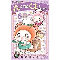 Amazon.co.jp: 森ののくまちゃん (3) (ちゃおコミックス) : えびな し