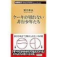 ケーキの切れない非行少年たち (新潮新書)