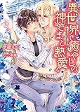 異世界で癒しの神さまと熱愛 (カクテルキス文庫)