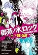御茶ノ水ロック　Track The DIE is CAST【電子特典付き】 御茶ノ水ロック　ノベライズ (角川ビーンズ文庫)