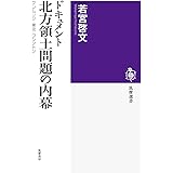 ドキュメント北方領土問題の内幕: クレムリン・東京・ワシントン (筑摩選書)
