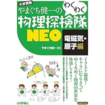 やまぐち健一の わくわく物理探検隊NEO 「電磁気・原子編」 | やまぐち