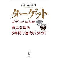 ターゲット ゴディバはなぜ売上2倍を5年間で達成したのか?