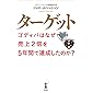ターゲット ゴディバはなぜ売上2倍を5年間で達成したのか?