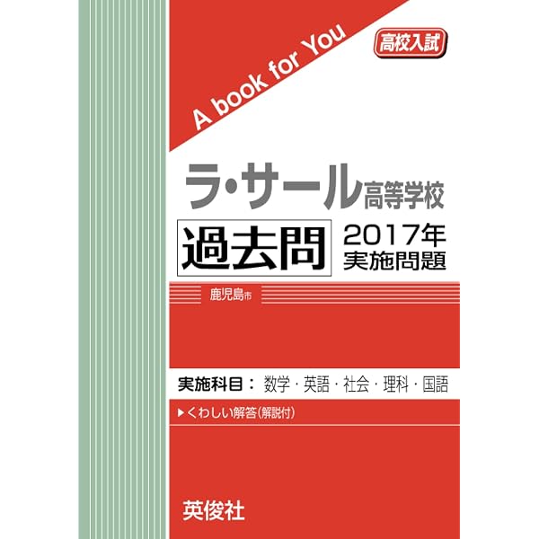 ラ・サール高等学校 過去問 2016年実施問題 (高校入試 A book for You