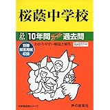 桜蔭中学校10年間スーパー過去問8 平成27年度用