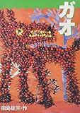 ガオ (こどものとも傑作集)