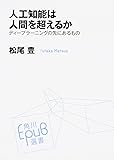 人工知能は人間を超えるか ディープラーニングの先にあるもの (角川EPUB選書)