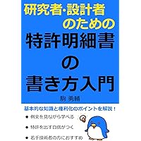 【中古】 特許明細書の新しい書き方 電子出願対応 第２版/日刊工業新聞社/石井重三 71086kWKOAL._UF350,350_QL50_.jpg