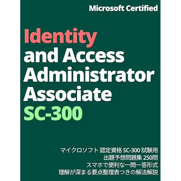 SC-300 過去問題集 日本語対応 解説付き Microsoft Certified