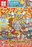 ビックリマン・シールコレクション 悪魔vs天使編 第1弾 全シール付き (別冊宝島 カルチャー&スポーツ) (別冊宝島  カルチャー&スポーツ)