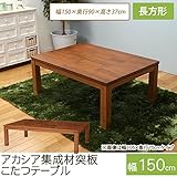 こたつ 長方形 アカシア集成材突板こたつテーブル 幅150cm 長方形 幅150×奥行90×高さ37(継脚時42)cm こた
