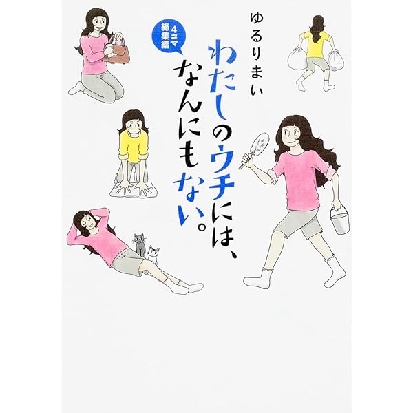 わたしのウチには、なんにもない。3 モノとの上手なつき合いかた