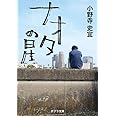 ナオタの星 (ポプラ文庫 お 12-7)