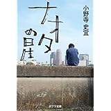 ナオタの星 (ポプラ文庫 お 12-7)