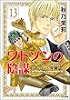 ワトソンの陰謀～シャーロック・ホームズ異聞～（分冊版） 【第13話】 (まんがグリム童話)