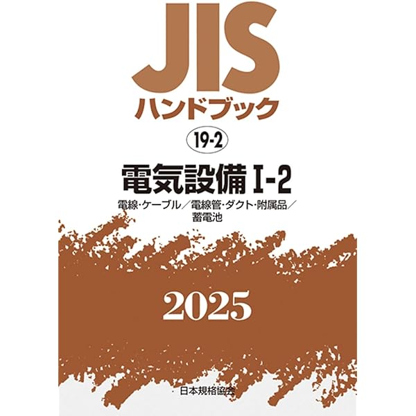 JISハンドブック 19-1 電気設備I-1[一般] (2025) | 日本規格協会 |本  