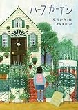 書評 ハーブガーデン (物語の王国 10) by 雅紀