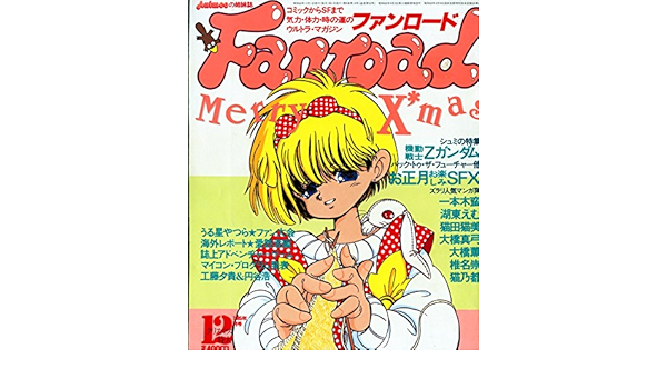 Fanroad ファンロード 1985年12月号 浜松 克樹 本 通販 Amazon