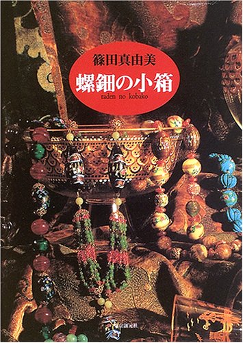 篠田真由美:螺鈿の小箱