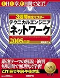3週間完全マスター テクニカルエンジニア(ネットワーク) 2005年版