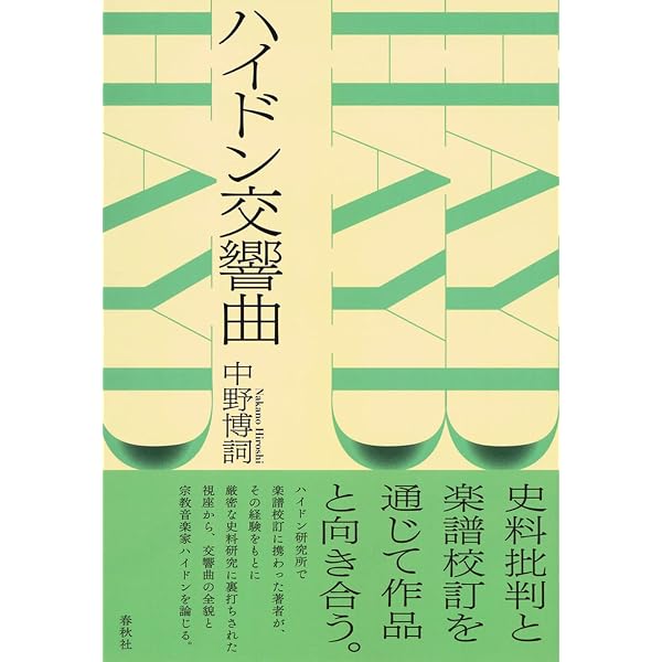 ハイドン交響曲〈新装版〉 | 中野 博嗣 |本 | 通販 | Amazon