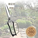 吉岡刃物製作所 鋏正宗 軽量片手刈込鋏ガード付 No.215 280mm