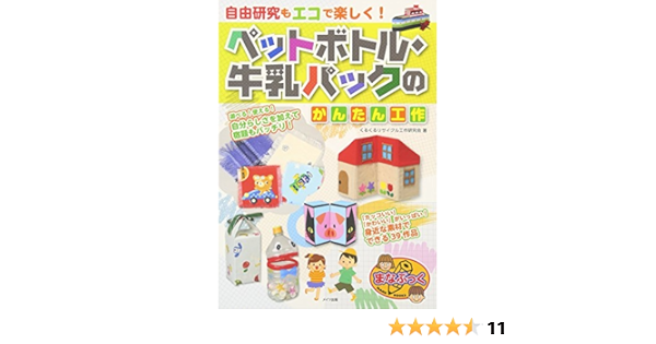 自由研究もエコで楽しく ペットボトル 牛乳パックのかんたん工作 まなぶっく くるくるリサイクル工作研究会 本 通販 Amazon