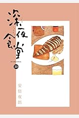 深夜食堂（２０） (ビッグコミックススペシャル) Kindle版