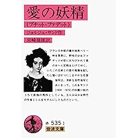 愛の妖精 (世界の少女名作 3) | ジョルジュ サンド, 小林 圭子, George