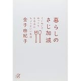 暮らしのさじ加減―ていねいでゆっくりな自分にちょうどいい生活 (講談社+α文庫)