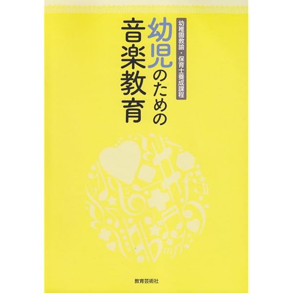 改訂 幼児のための音楽教育 | 神原 雅之, 鈴木 恵津子, 神原 雅之