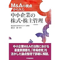 買い手の視点からみた中小企業M＆AマニュアルQ＆A〈第3版