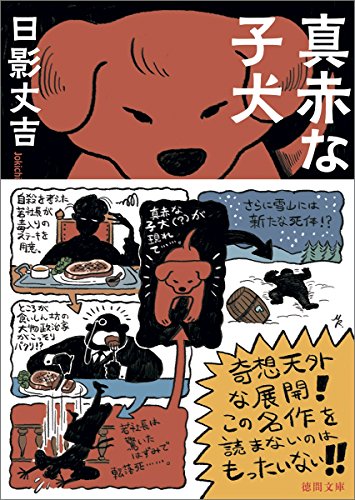 日影丈吉:真赤な子犬: <新装版> (徳間文庫 ひ 2-8)