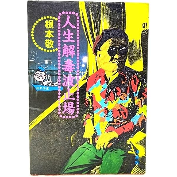 根本敬『人生解毒波止場』 人生解毒波止場 | 根本 敬 |本 | 通販 | Amazon