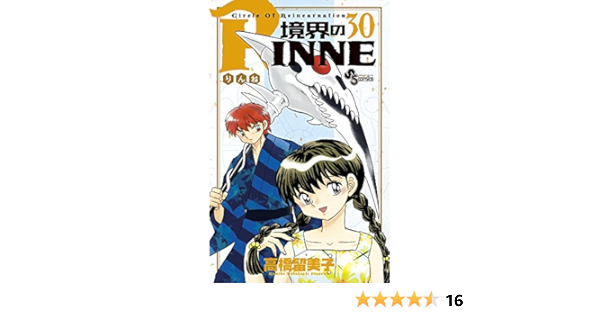 境界のrinne 30 少年サンデーコミックス 高橋 留美子 本 通販 Amazon