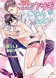 エロウサギでごめんなさい (ショコラ文庫)