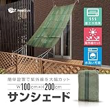 サンシェード 日よけ 日除け ベランダ/バルコニー 100×200 緑
