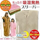 メーカー直販 子供・大人兼用 吸湿発熱 毛布 スリーパー（かいまき） 大サイズ　65×130cm (ベージュ)