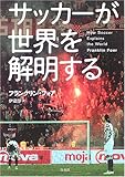 サッカーが世界を解明する