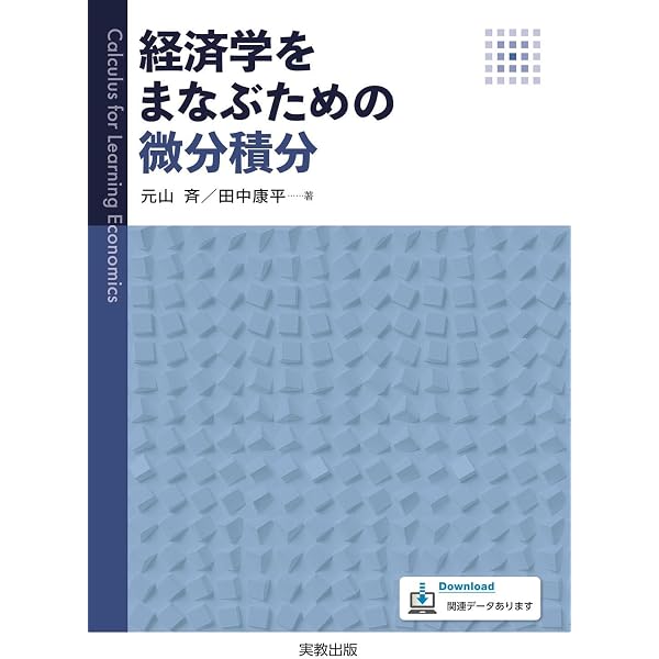 Amazon.co.jp: 入門 経済学のための微分・積分―高校数学から経済数学へ