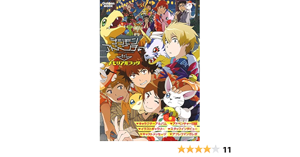 デジモンアドベンチャーtri メモリアルブック 学研ムック アニメディア編集部 本 通販 Amazon